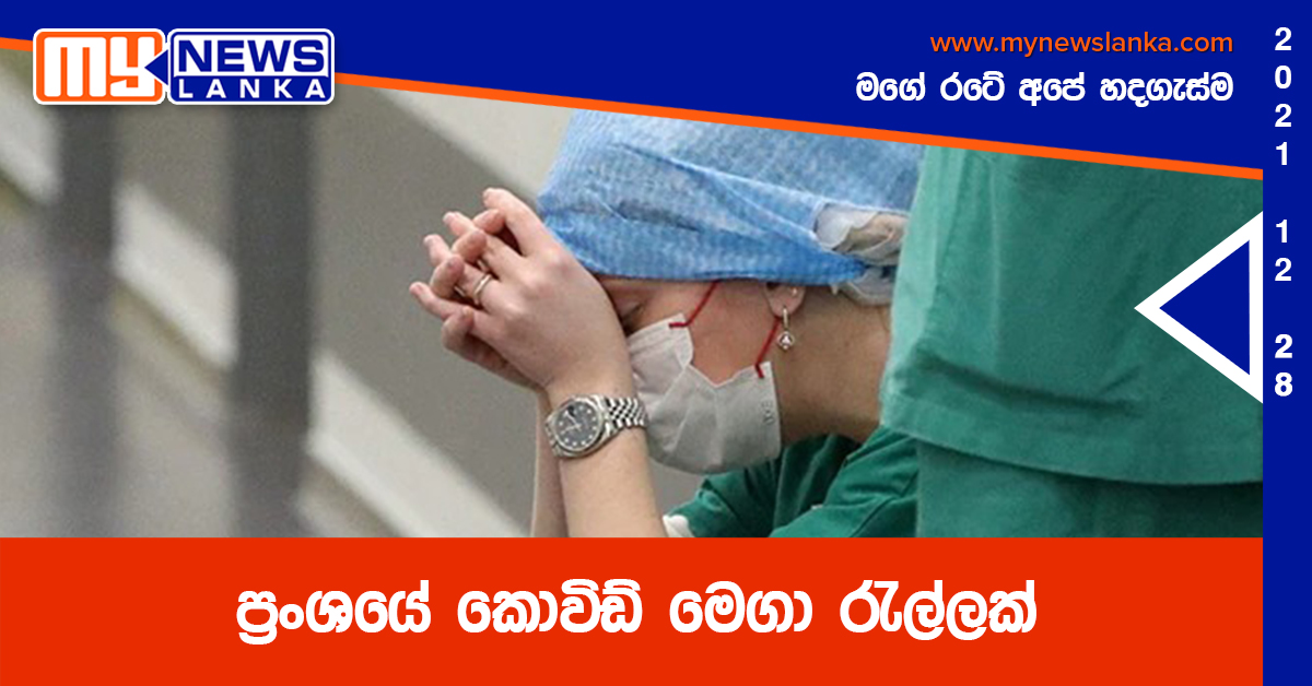 ප්‍රංශයේ කොවිඩ් මෙගා රැල්ලක්