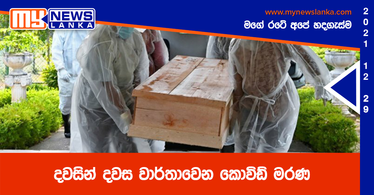 දවසින් දවස වාර්තාවෙන කොවිඩ් මරණ