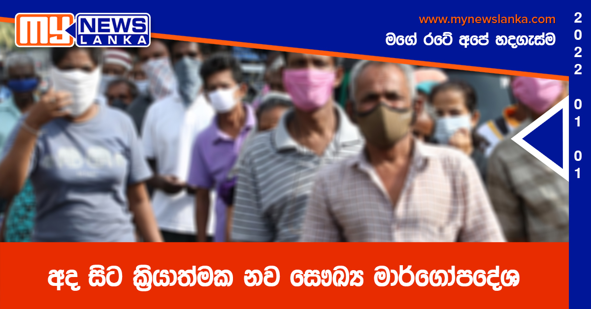 අද සිට ක්රියාත්මක නව සෞඛ්ය මාර්ගෝපදේශ අද සිට ක්රියාත්මක නව සෞඛ්ය මාර්ගෝපදේශ