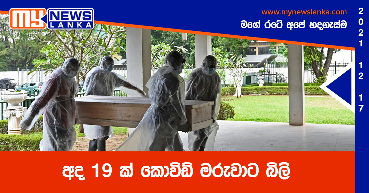 අද 19 ක් කොවිඩ් මරුවාට බිලි