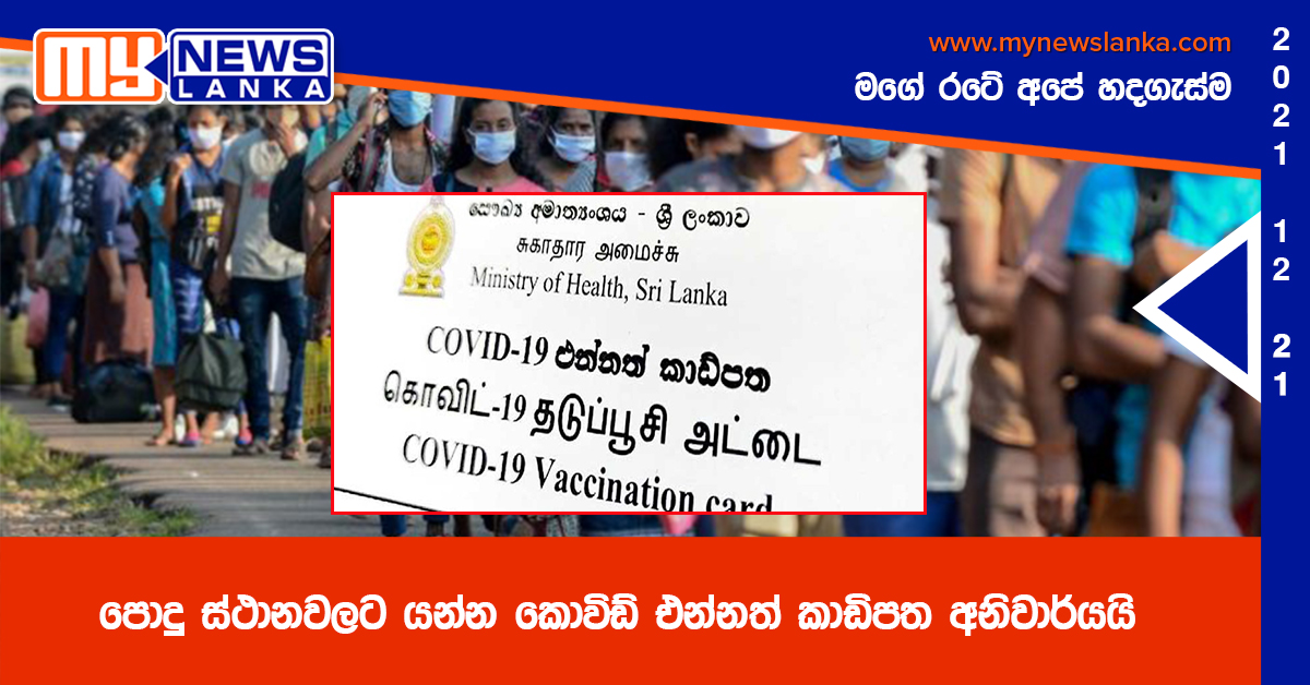පොදු ස්ථානවලට යන්න කොවිඩ් එන්නත් කාඩිපත අනිවාර්යයි