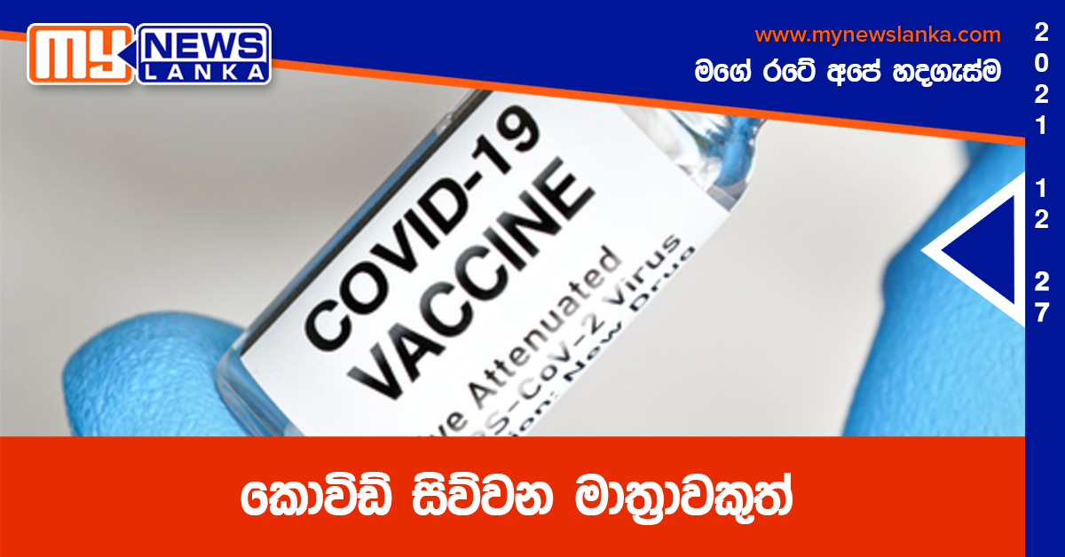 හතරේ සීමාව පසු කරන කොවිඩ් මාත්රාව හතරේ සීමාව පසු කරන කොවිඩ් මාත්රාව