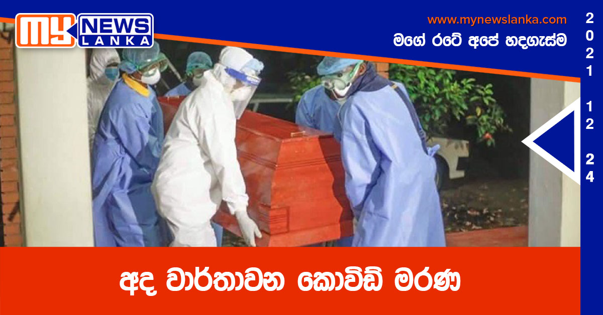 අද වාර්තාවන කොවිඩ් මරණ