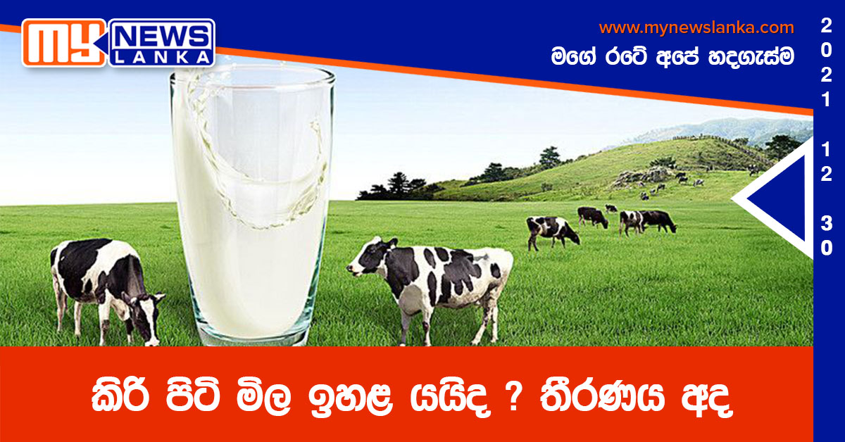 කිරි පිටි මිල ඉහළ යයිද ? තීරණය අද කිරි පිටි මිල ඉහළ යයිද ? තීරණය අද