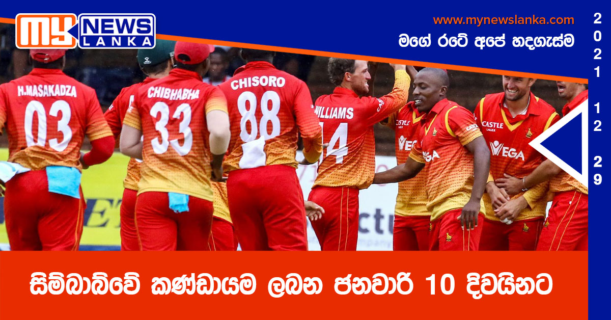 සිම්බාබ්වේ කණ්ඩායම ලබන ජනවාරි 10 දිවයිනට