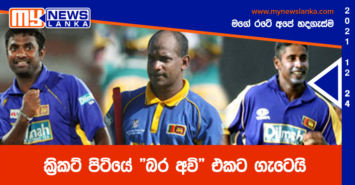 ක්රිකට් පිටියේ “බර අවි” එකට ගැටෙයි ක්රිකට් පිටියේ “බර අවි” එකට ගැටෙයි