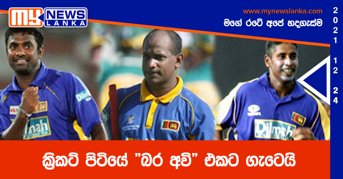 ක්‍රිකට් පිටියේ “බර අවි”  එකට ගැටෙයි