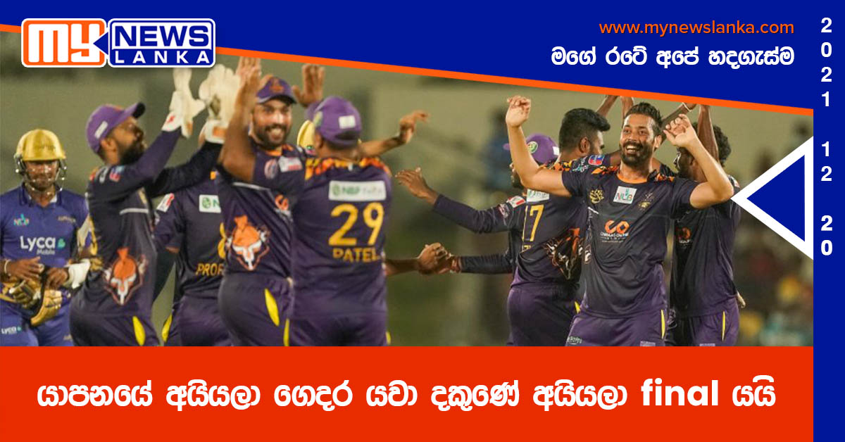 යාපනයේ අයියලා ගෙදර යවා දකුණේ අයියලා final යයි