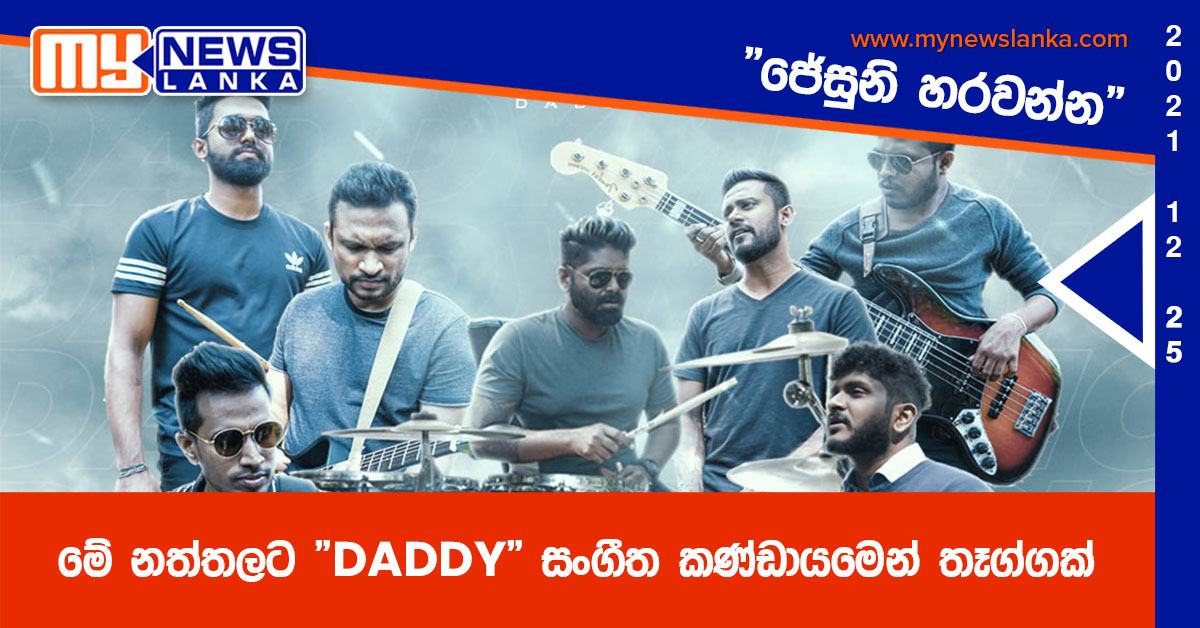 මේ නත්තලට “DADDY” සංගීත කණ්ඩායමෙන් තෑග්ගක්, “ජේසුනි හරවන්න”