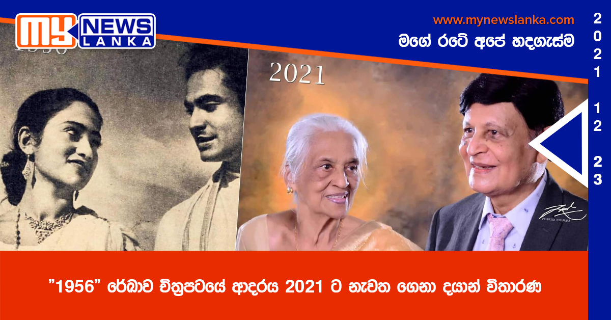 “1956” රේඛාව චිත්‍රපටයේ ආදරය 2021 ට නැවත ගෙනා දයාන් විතාරණ