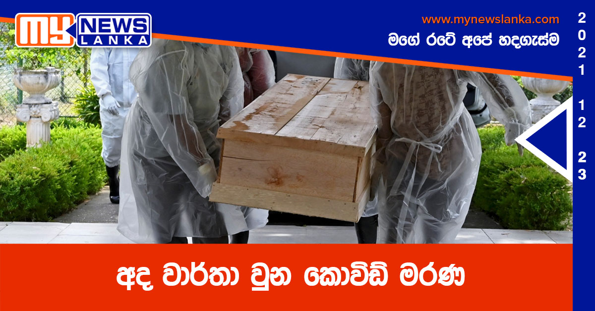අද වාර්තා වුන කොවිඩ් මරණ අද වාර්තා වුන කොවිඩ් මරණ