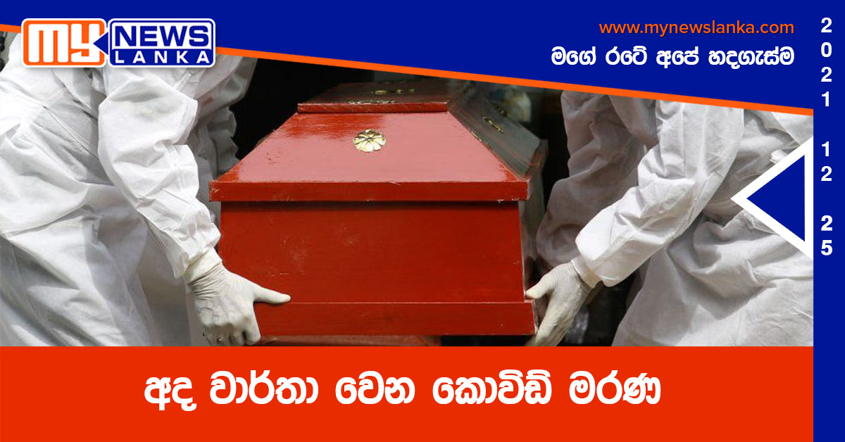 අද වාර්තා වෙන කොවිඩ් මරණ