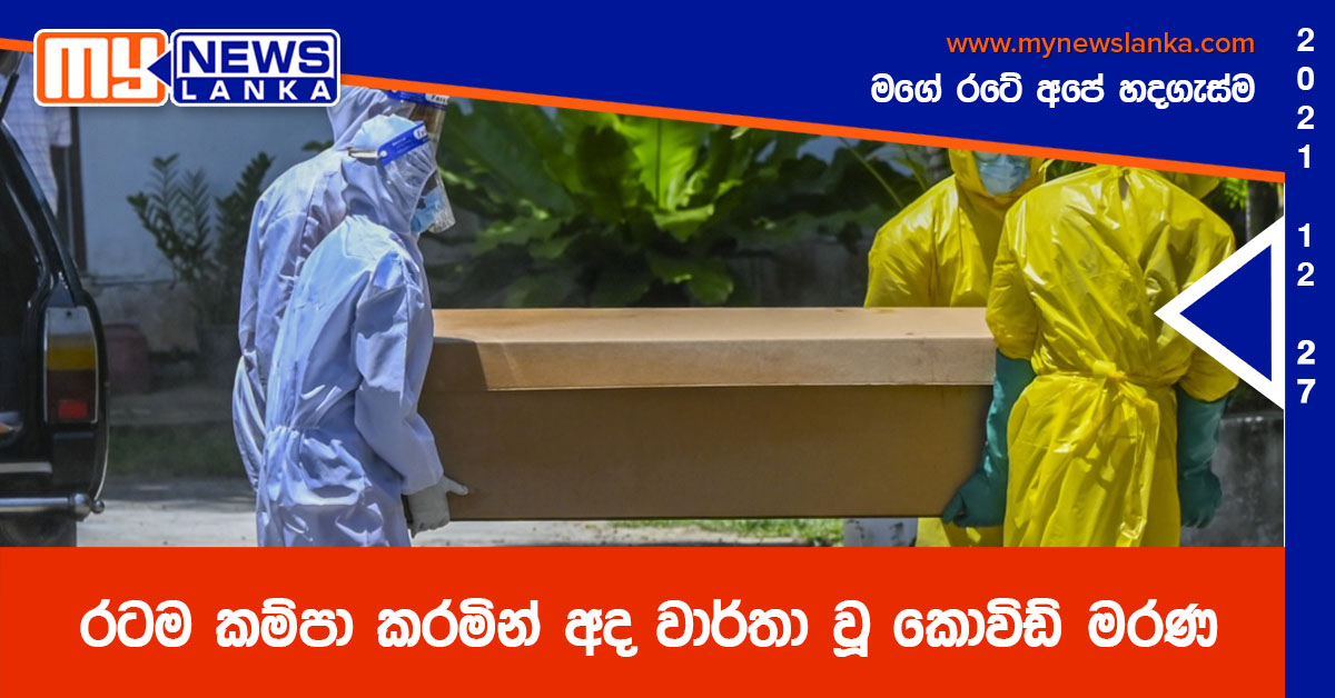රටම කම්පා කරමින් අද වාර්තා වූ කොවිඩ් මරණ රටම කම්පා කරමින් අද වාර්තා වූ කොවිඩ් මරණ