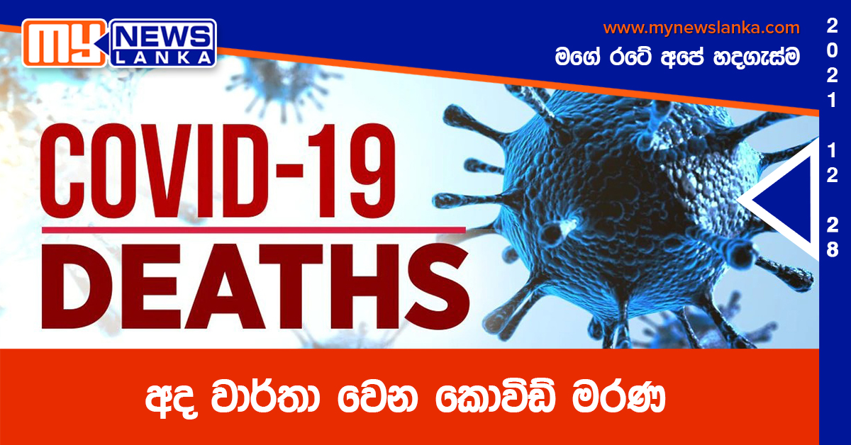 අද වාර්තා වෙන කොවිඩ් මරණ