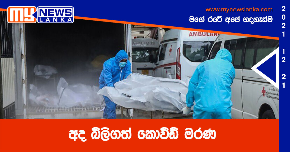 අද බිලිගත් කොවිඩ් මරණ අද බිලිගත් කොවිඩ් මරණ