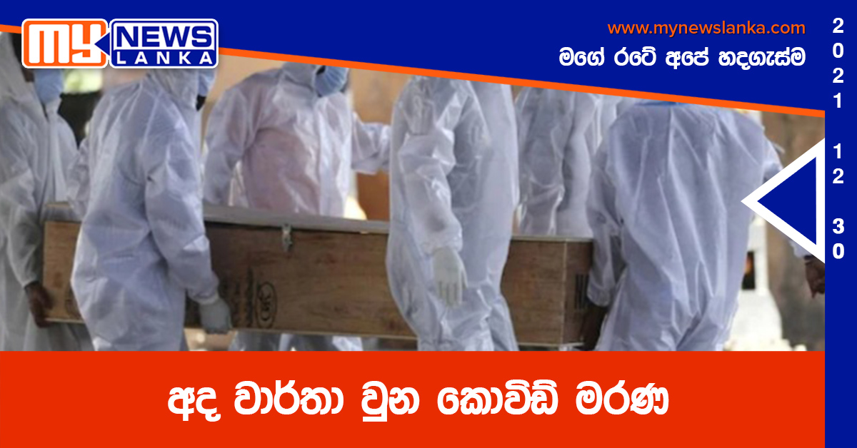 අද වාර්තා වුන කොවිඩ් මරණ