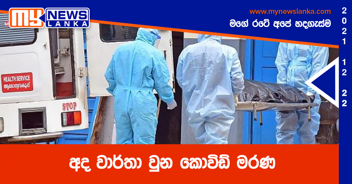 අද වාර්තා වුන කොවිඩ් මරණ