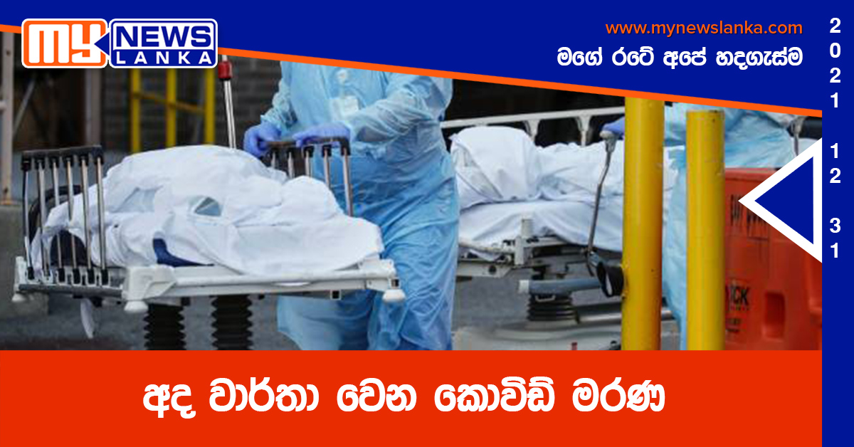 අද වාර්තා වෙන කොවිඩ් මරණ