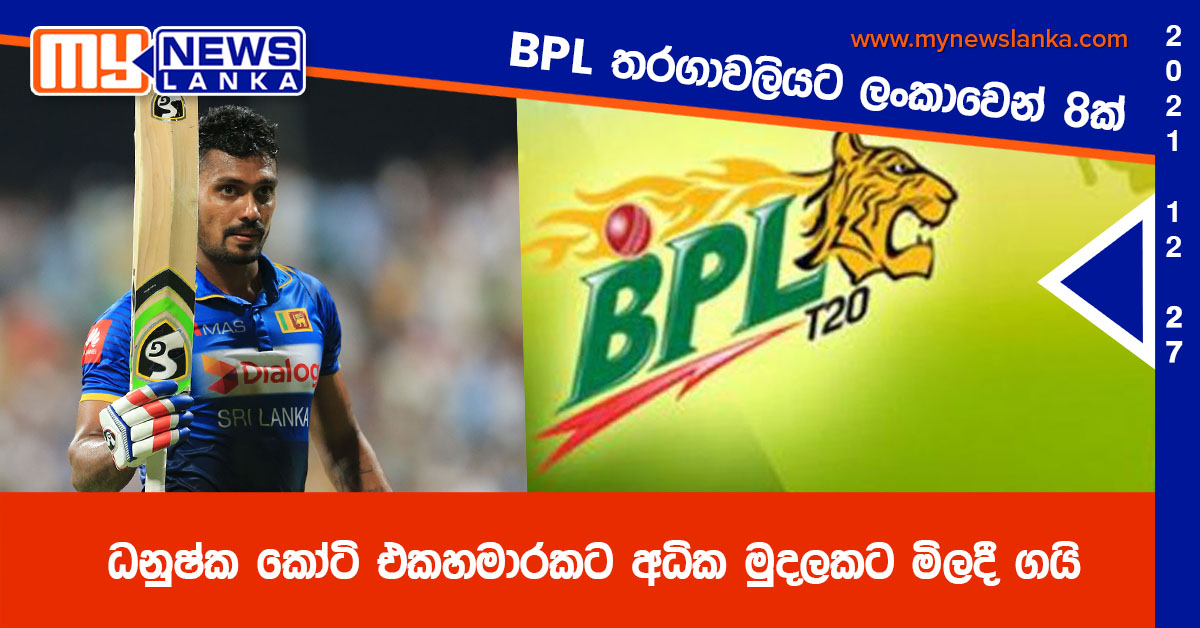 BPL තරගාවලියට ලංකාවෙන් 8ක්, ධනුෂ්ක කෝටි එකහමාරකට අධික මුදලකට මිලදී ගයි BPL තරගාවලියට ලංකාවෙන් 8ක්, ධනුෂ්ක කෝටි එකහමාරකට අධික මුදලකට මිලදී ගයි