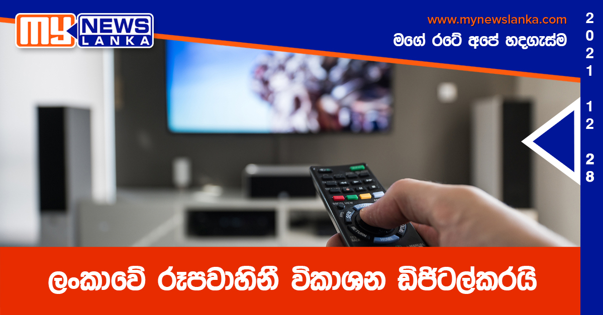 ලංකාවේ රූපවාහිනී විකාශන ඩිජිටල්කරයි