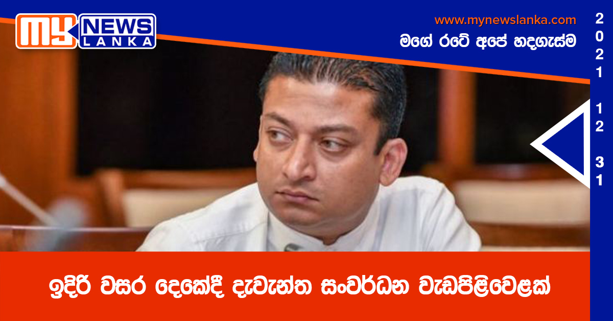 ඉදිරි වසර දෙකේදී දැවැන්ත සංවර්ධන වැඩපිළිවෙළක්