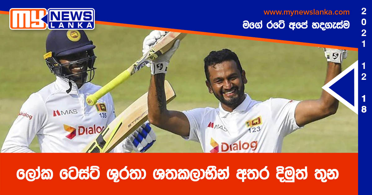 ලෝක ටෙස්ට් ශූරතා ශතකලාභීන් අතර දිමුත් තුන