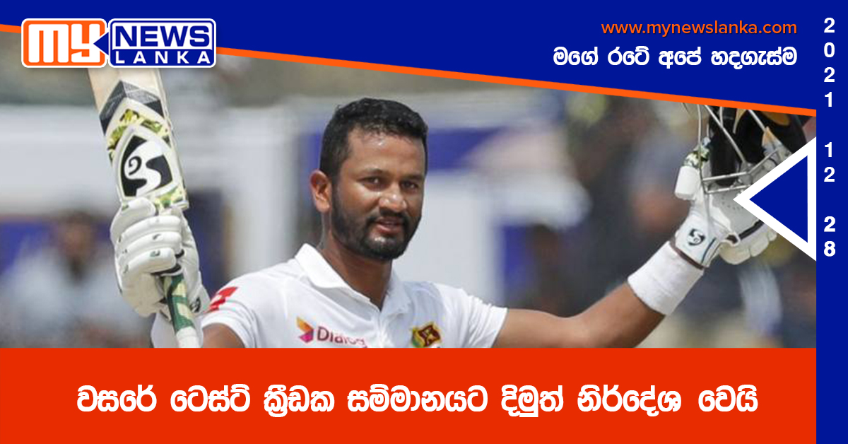 වසරේ ටෙස්ට් ක්‍රීඩක සම්මානයට දිමුත් නිර්දේශ වෙයි