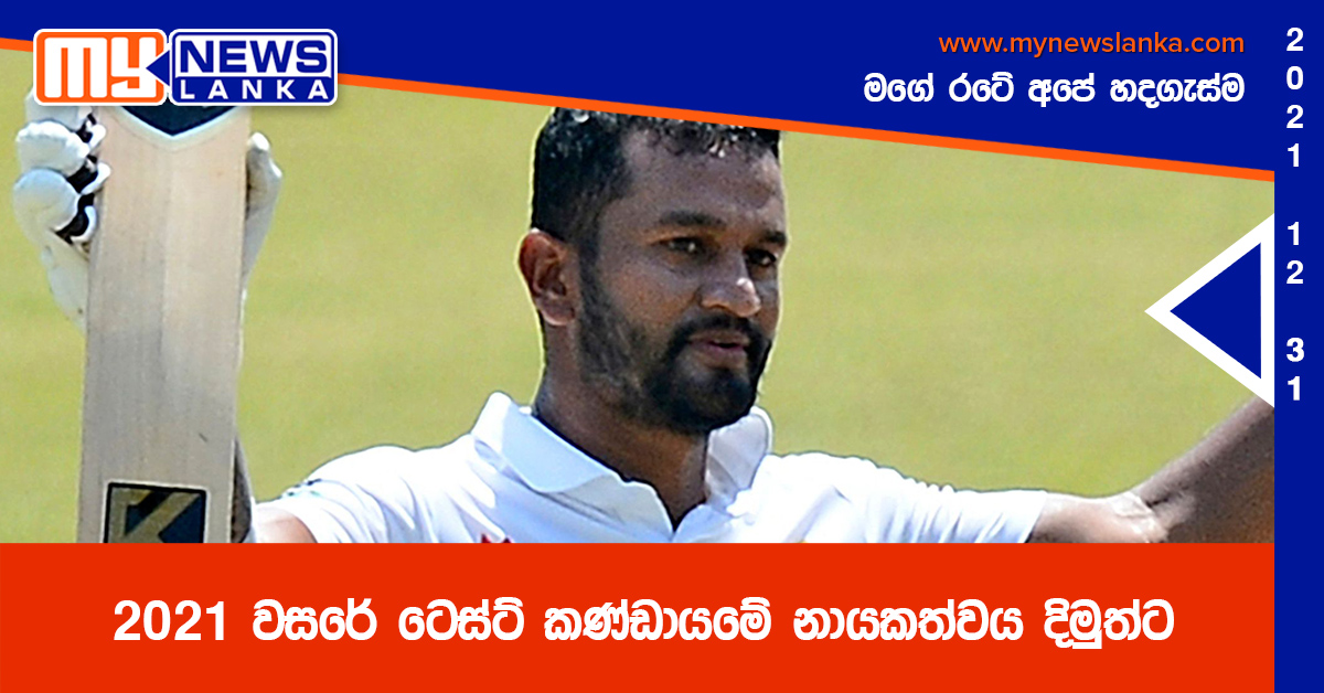 2021 වසරේ ටෙස්ට් කණ්ඩායමේ නායකත්වය දිමුත්ට 2021 වසරේ ටෙස්ට් කණ්ඩායමේ නායකත්වය දිමුත්ට