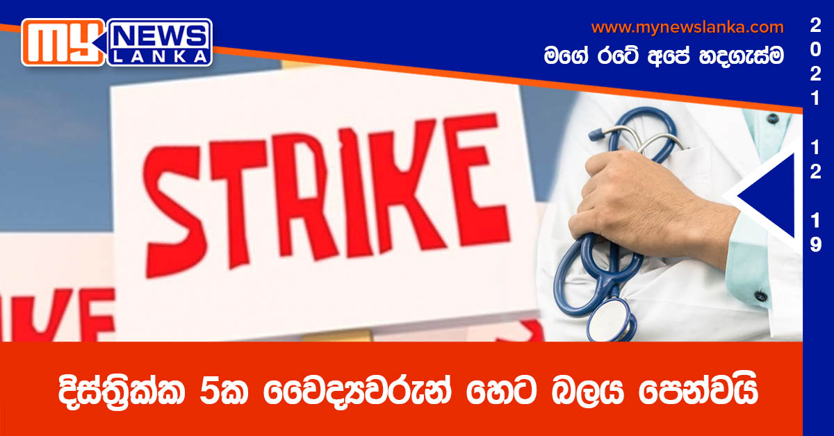 දිස්ත්‍රික්ක 5ක වෛද්‍යවරුන් හෙට බලය පෙන්වයි