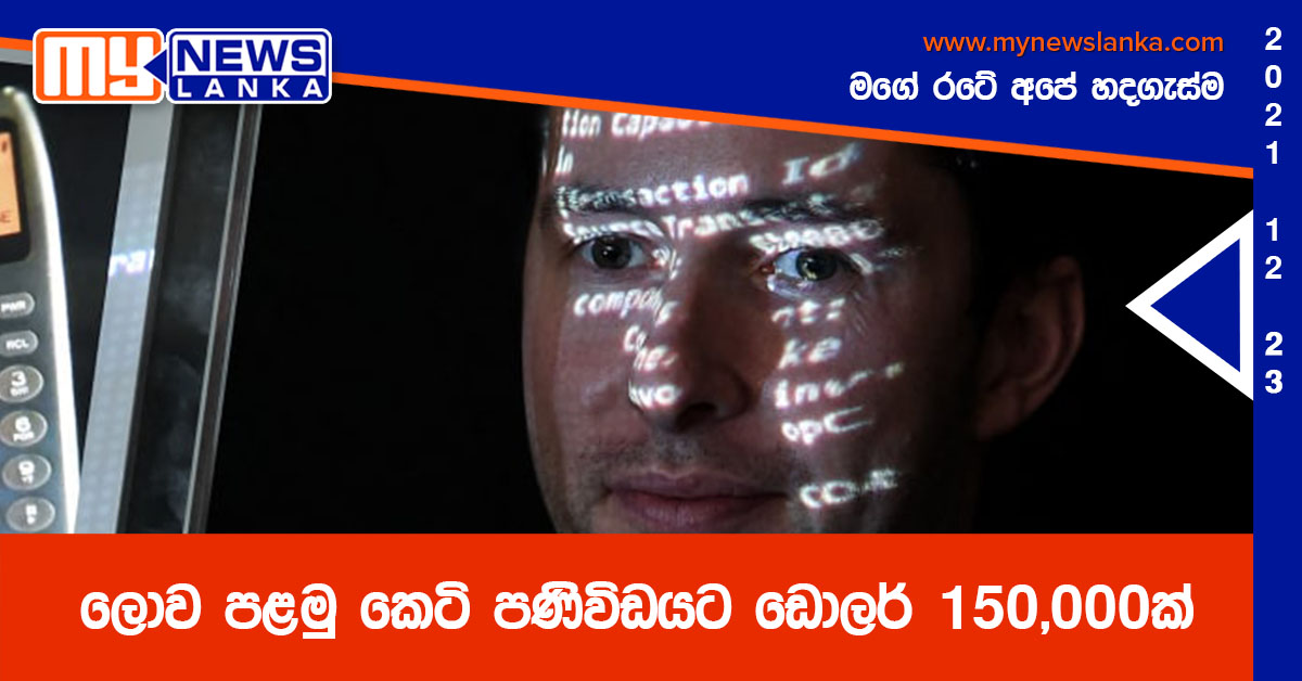 ලොව පළමු කෙටි පණිවිඩයට ඩොලර් 150,000ක් ලොව පළමු කෙටි පණිවිඩයට ඩොලර් 150,000ක්