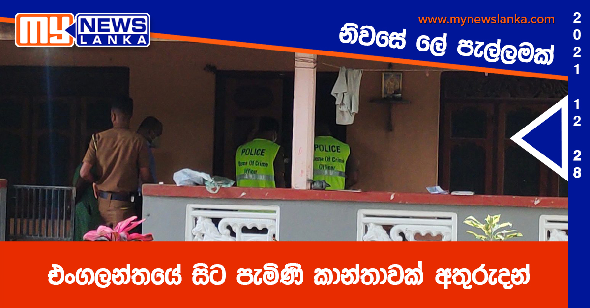 එංගලන්තයේ සිට පැමිණි කාන්තාවක් අතුරුදන්, නිවසේ ලේ පැල්ලමක් එංගලන්තයේ සිට පැමිණි කාන්තාවක් අතුරුදන්, නිවසේ ලේ පැල්ලමක්