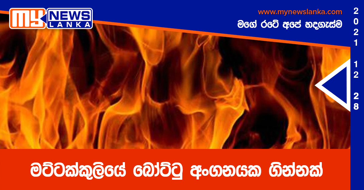 මට්ටක්කුලියේ බෝට්ටු අංගනයක ගින්නක්