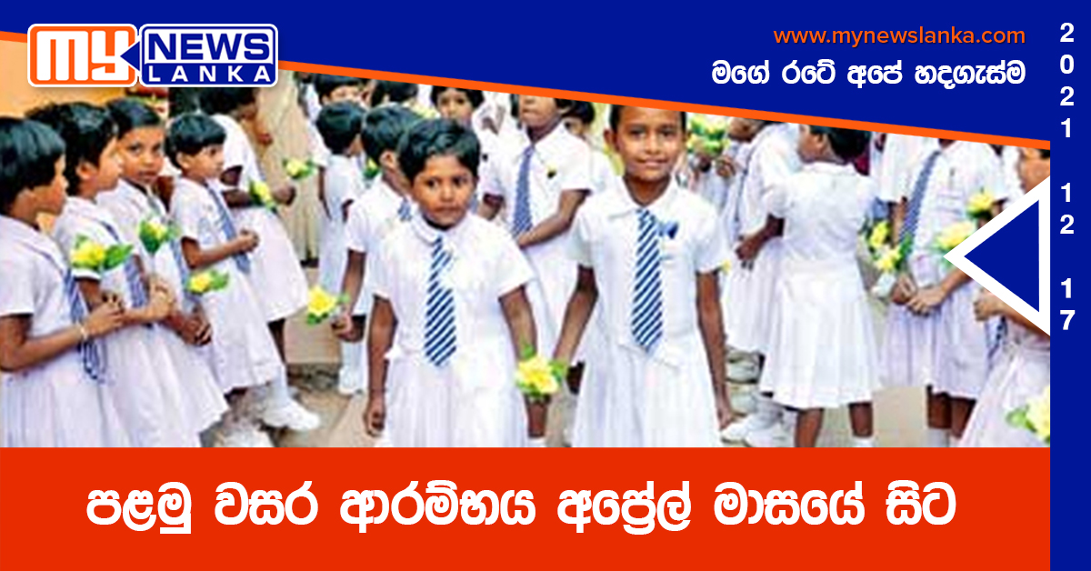 පළමු වසර ආරම්භය අප්රේල් මාසයේ සිට පළමු වසර ආරම්භය අප්රේල් මාසයේ සිට