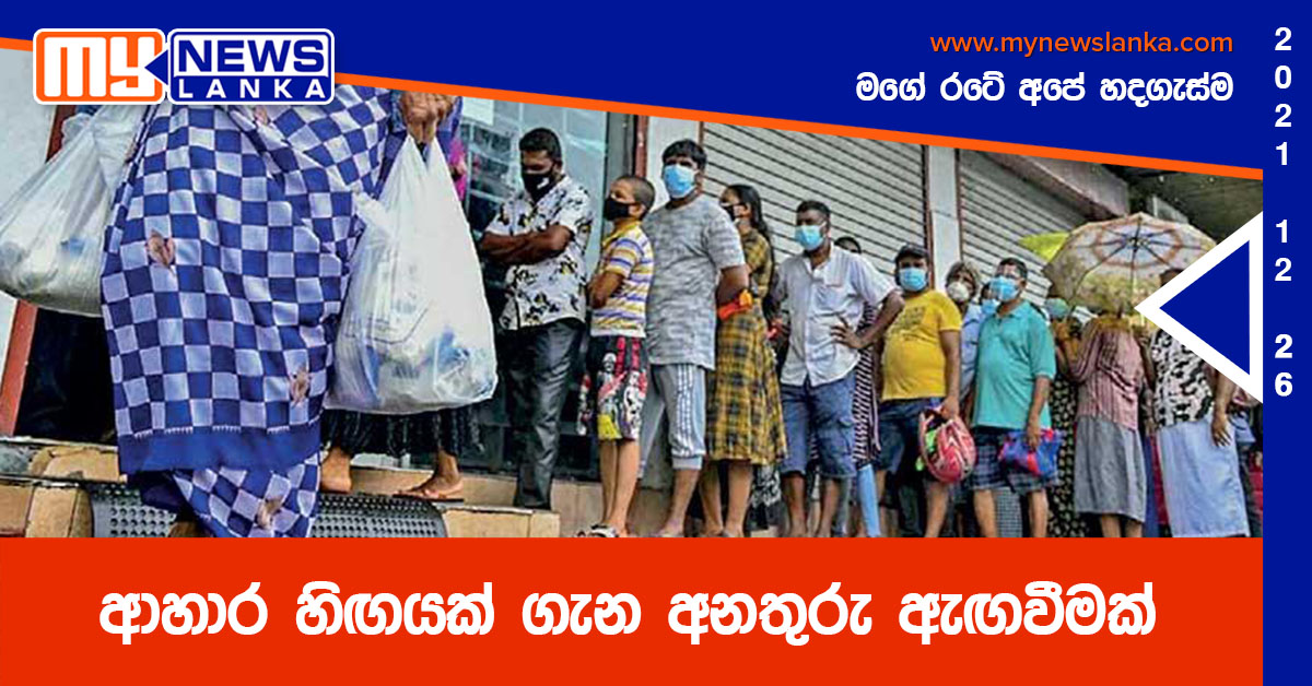 ආහාර හිඟයක් ගැන අනතුරු ඇඟවීමක් ආහාර හිඟයක් ගැන අනතුරු ඇඟවීමක්