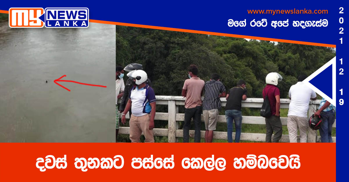 දවස් තුනකට පස්සේ කෙල්ල හම්බවෙයි