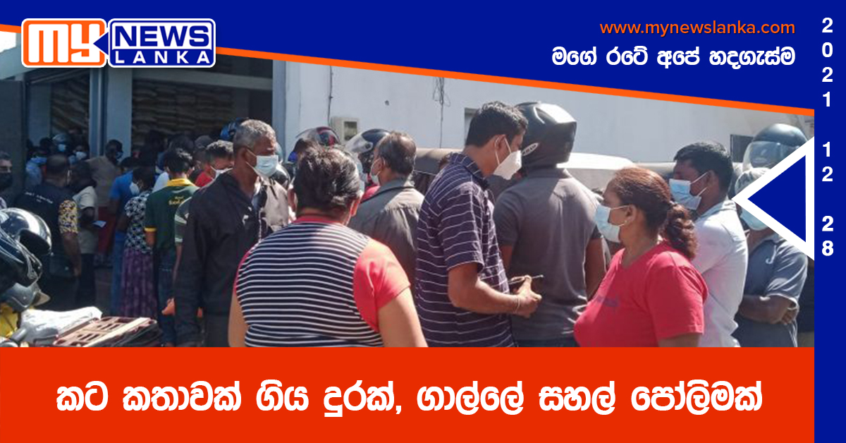 කට කතාවක් ගිය දුරක්, ගාල්ලේ සහල් පෝලිමක්