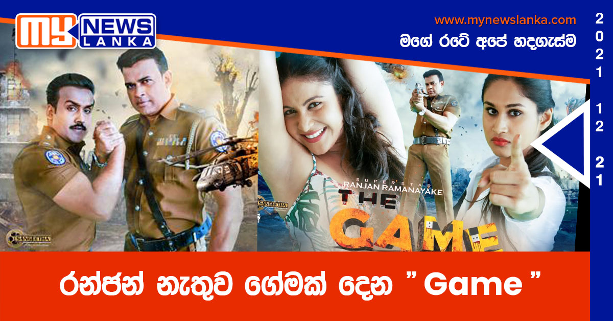 රන්ජන් නැතුව ගේමක් දෙන” Game “