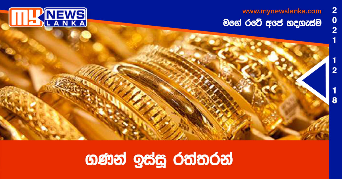 ගණන් ඉස්සූ රත්තරන් ගණන් ඉස්සූ රත්තරන්