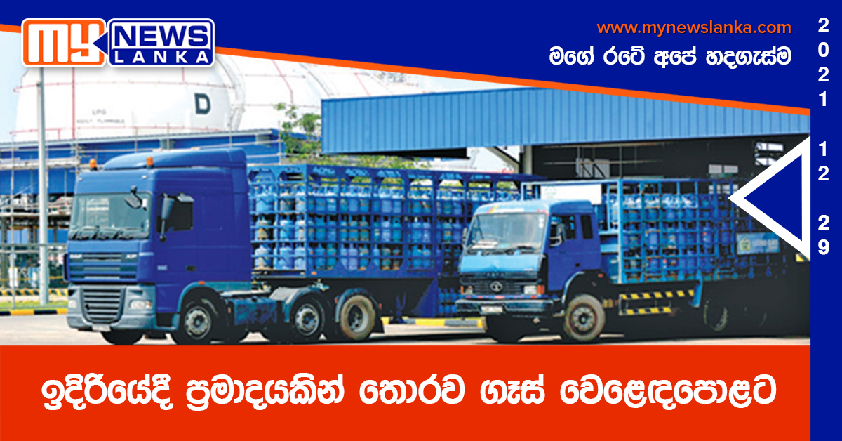 ඉදිරියේදී ප්‍රමාදයකින් තොරව ගෑස් වෙළෙඳපොළට