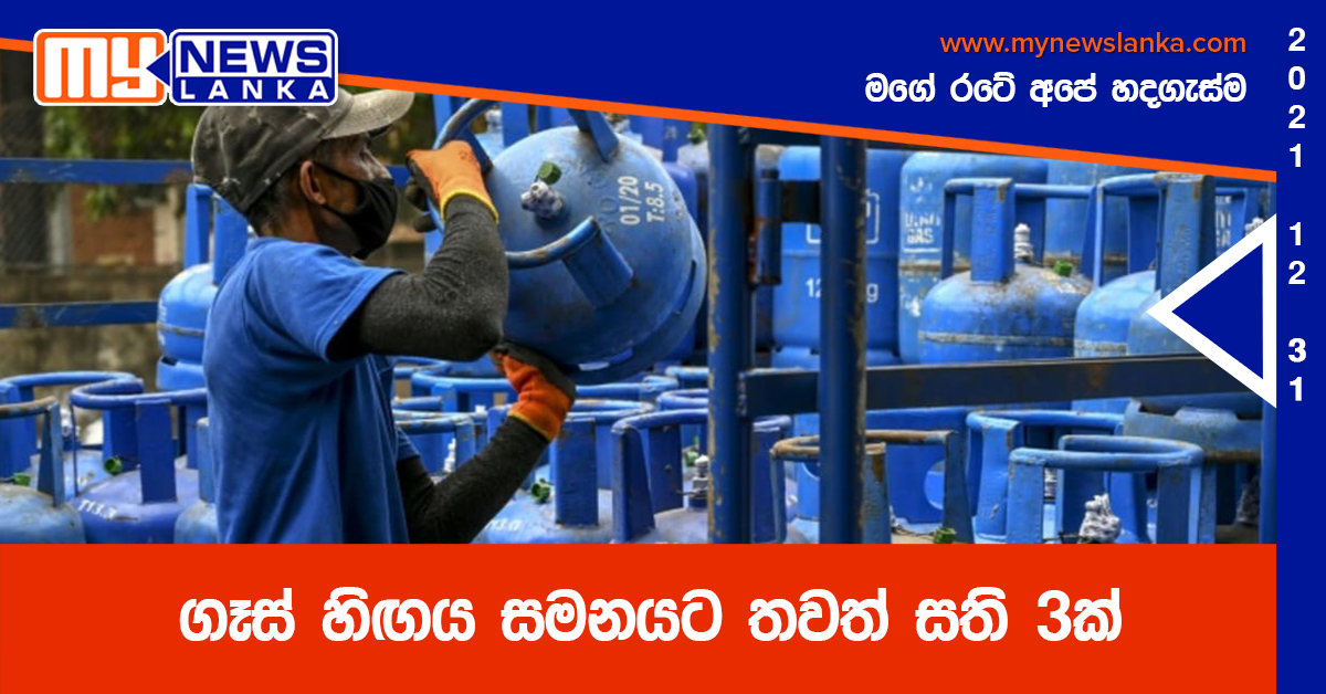 ගෑස් හිඟය සමනයට තවත් සති 3ක්