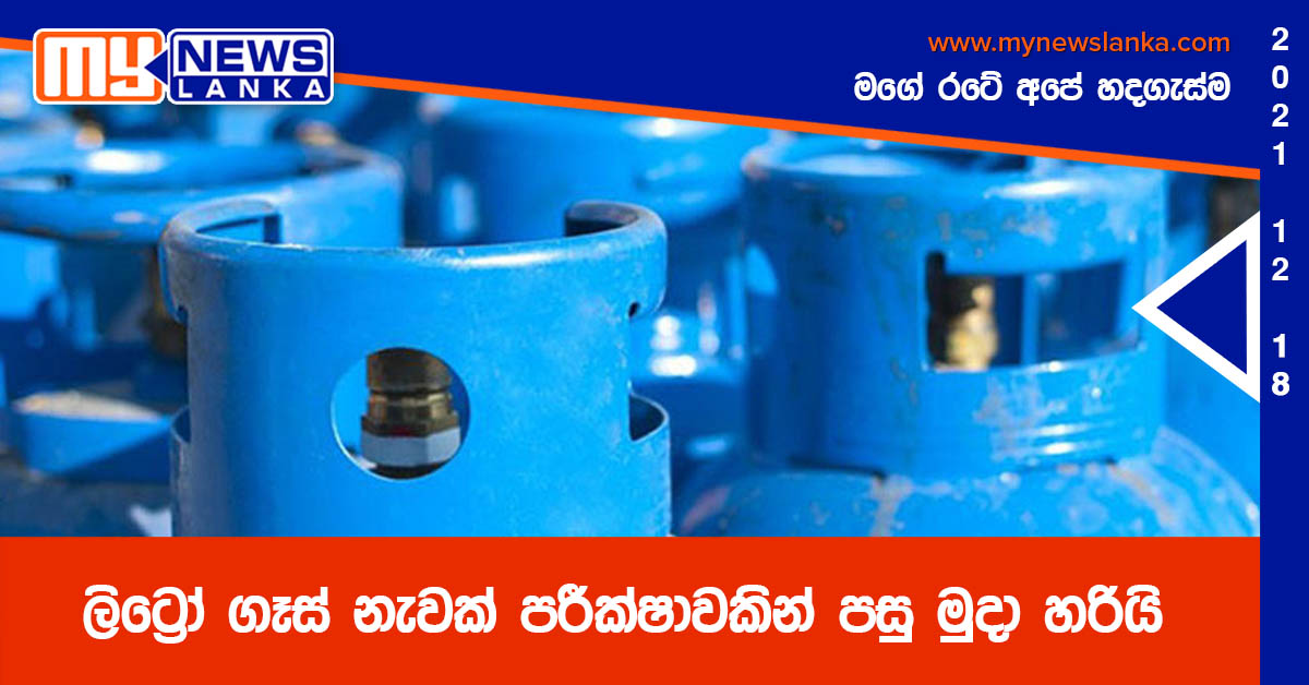 ලිට්‍රෝ ගෑස් නැවක් පරීක්ෂාවකින් පසු මුදා හරියි