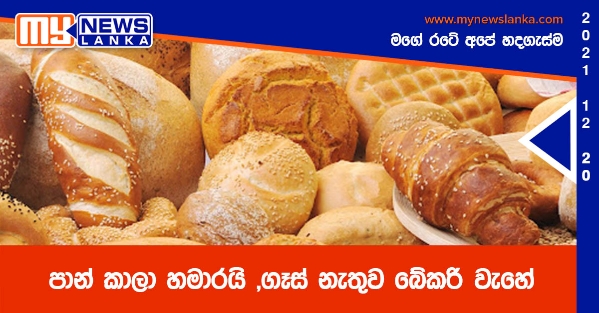 පාන් කාලා හමාරයි ,ගෑස් නැතුව බේකරි වැහේ