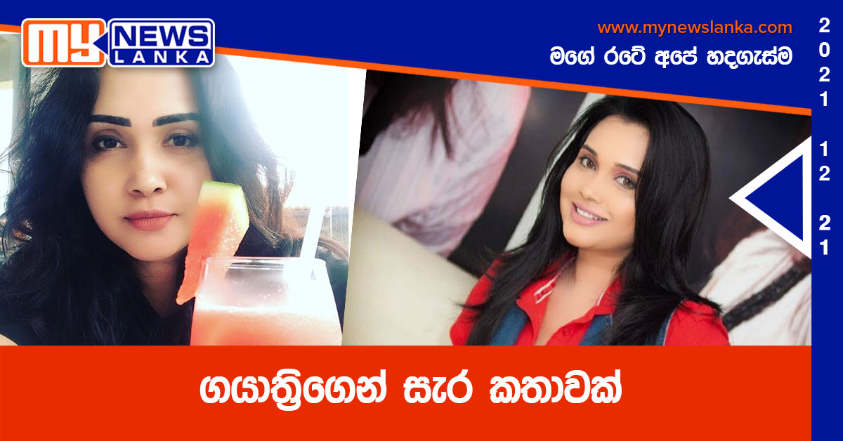 ගයාත්‍රිගෙන් සැර කතාවක්