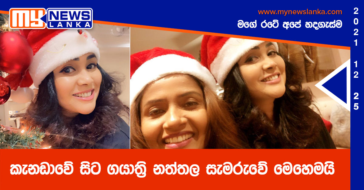 කැනඩාවේ සිට ගයාත්‍රි නත්තල සැමරුවේ මෙහෙමයි