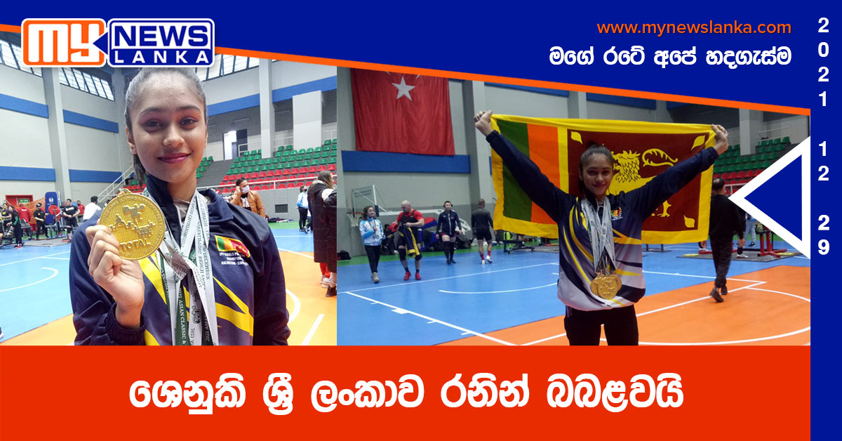 ශෙනුකි ශ්රී ලංකාව රනින් බබළවයි ශෙනුකි ශ්රී ලංකාව රනින් බබළවයි