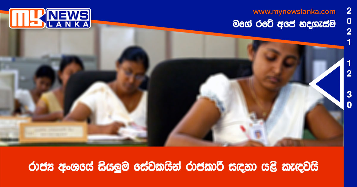 රාජ්‍ය අංශයේ සියලුම සේවකයින් රාජකාරී සඳහා යළි කැඳවයි