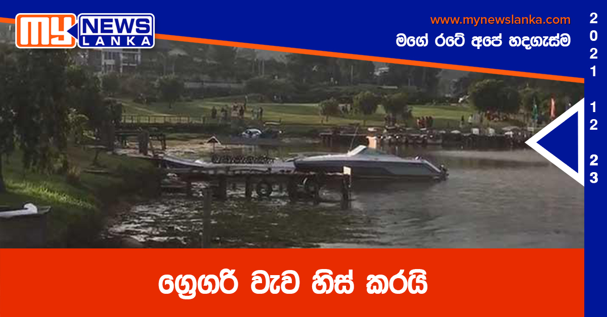 ග්‍රෙගරි වැව හිස් කරයි