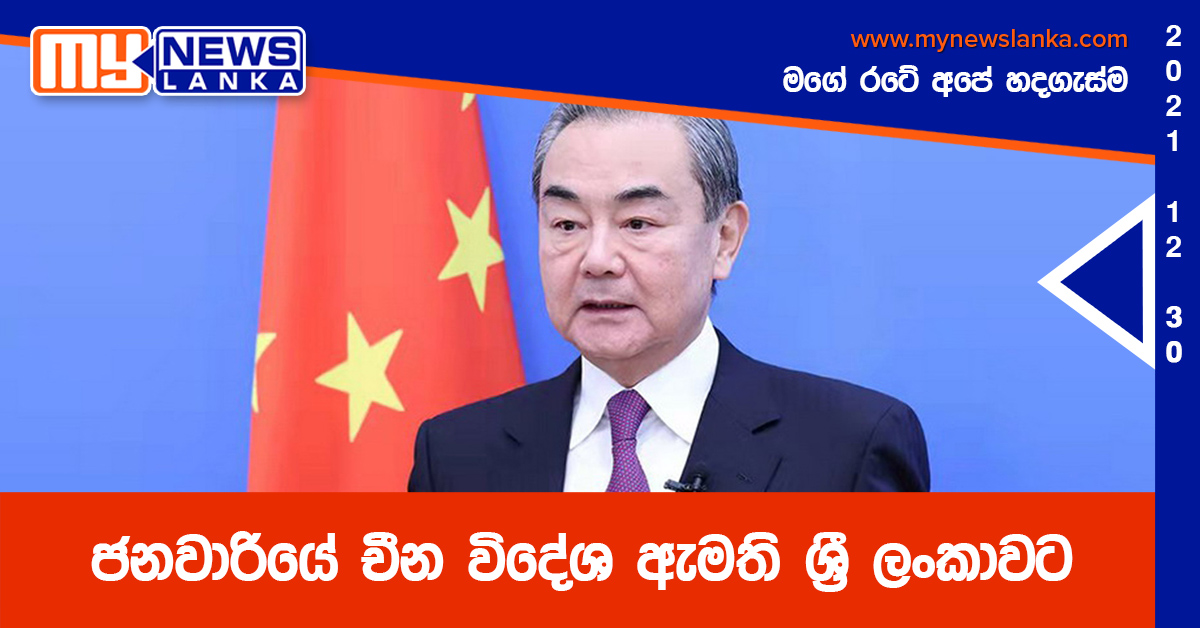 ජනවාරියේ චීන විදේශ ඇමති ශ්රී ලංකාවට ජනවාරියේ චීන විදේශ ඇමති ශ්රී ලංකාවට