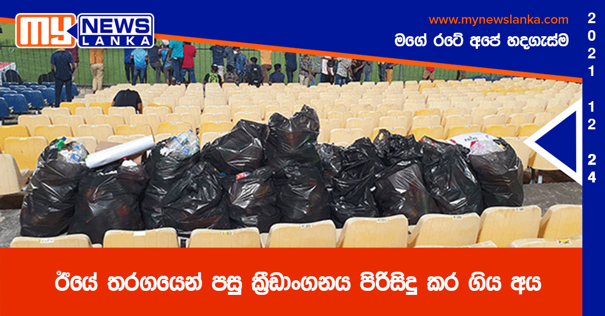 ඊයේ තරගයෙන් පසු ක්‍රීඩාංගනය පිරිසිදු කර ගිය අය