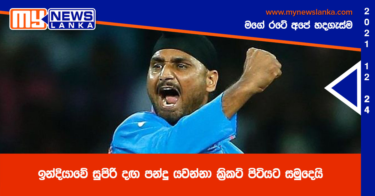 ඉන්දියාවේ සුපිරි දඟ පන්දු යවන්නා ක්රිකට් පිටියට සමුදෙයි ඉන්දියාවේ සුපිරි දඟ පන්දු යවන්නා ක්රිකට් පිටියට සමුදෙයි